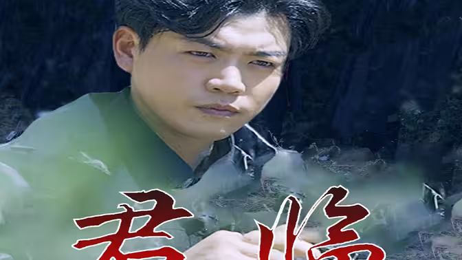 最新版：君临 第22集