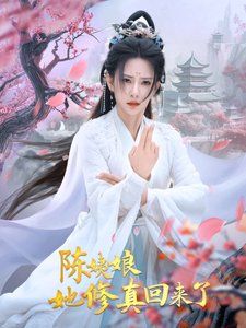 陈姨娘她修真回来了 第41-60集
