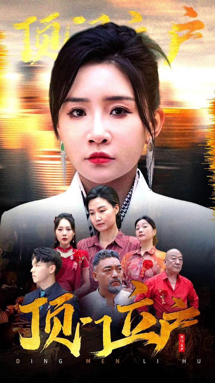 顶门立户 第1-20集