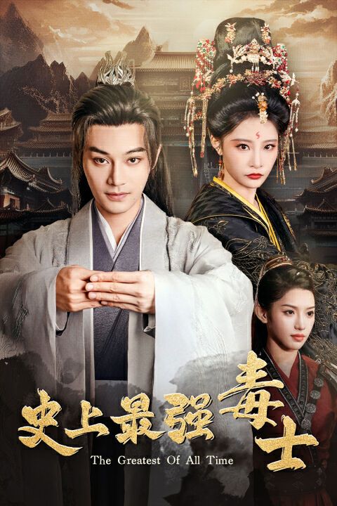 史上最强毒士 第101集