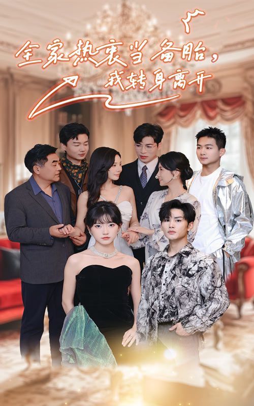 全家热衷当备胎，我转身离开 第02集