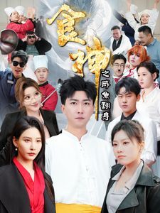 食神之咸鱼翻身 第2集