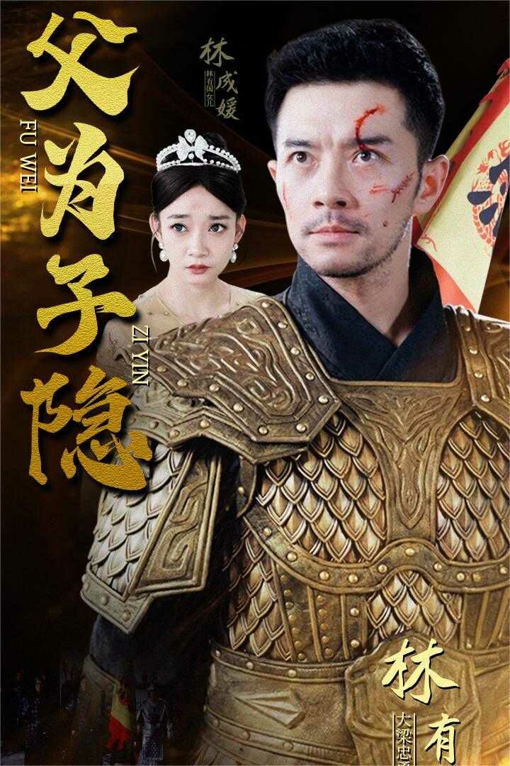 父为子隐 第1-20集