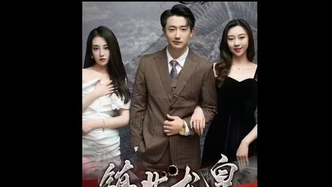 镇北龙皇（镇北龙帅） 第41-60集