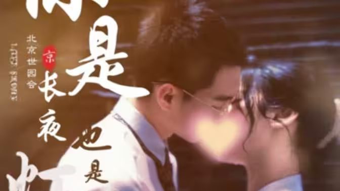 你是长夜也是灯火 第12集