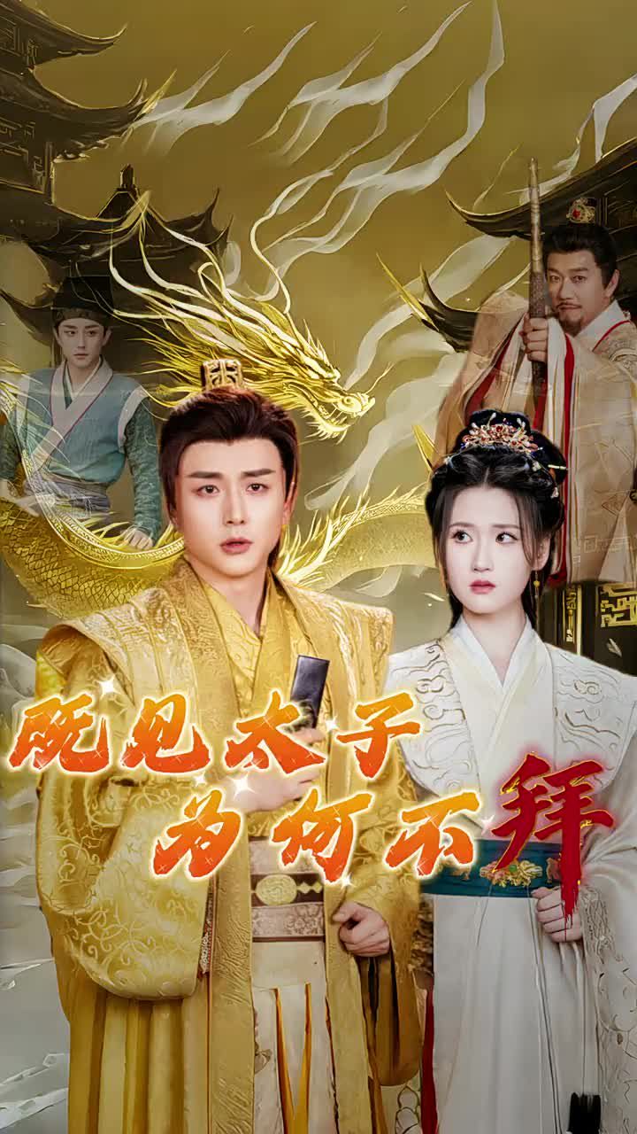 既见太子为何不拜 第21-40集