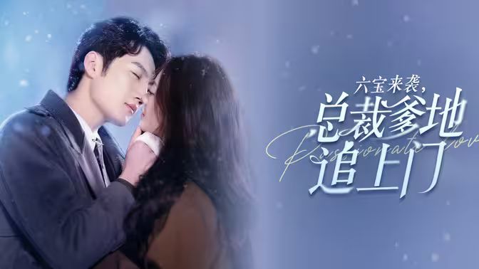 六宝来袭总裁爹地追上门 第02集