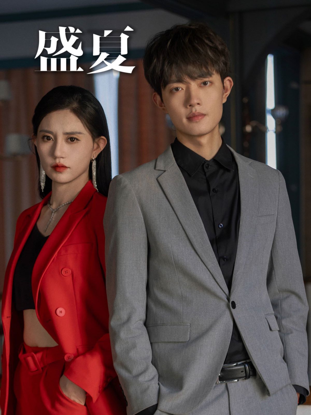 盛夏 第41-58集完结(大结局)