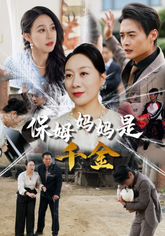 保姆妈妈是千金 第41-52集完结(大结局)