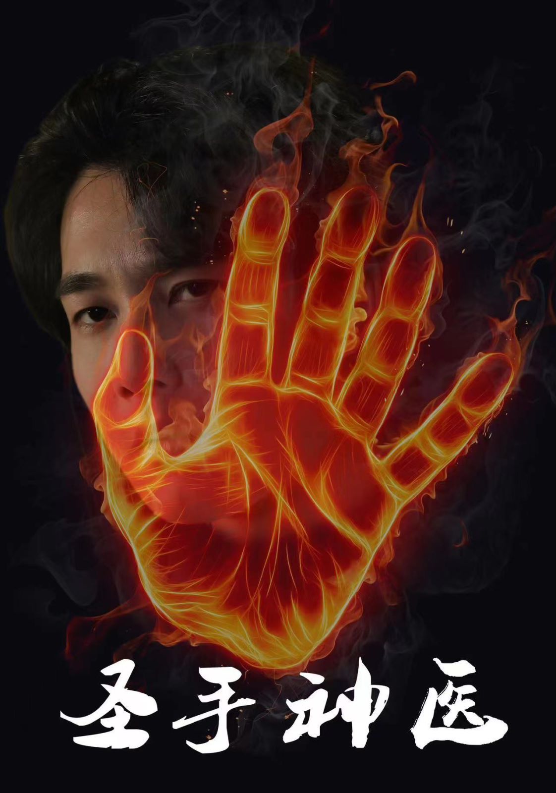 圣手神医 第03集