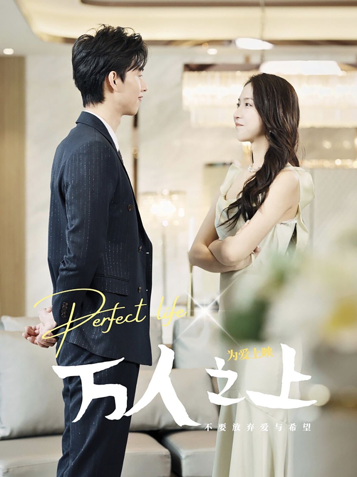 万人之上 第21-40集