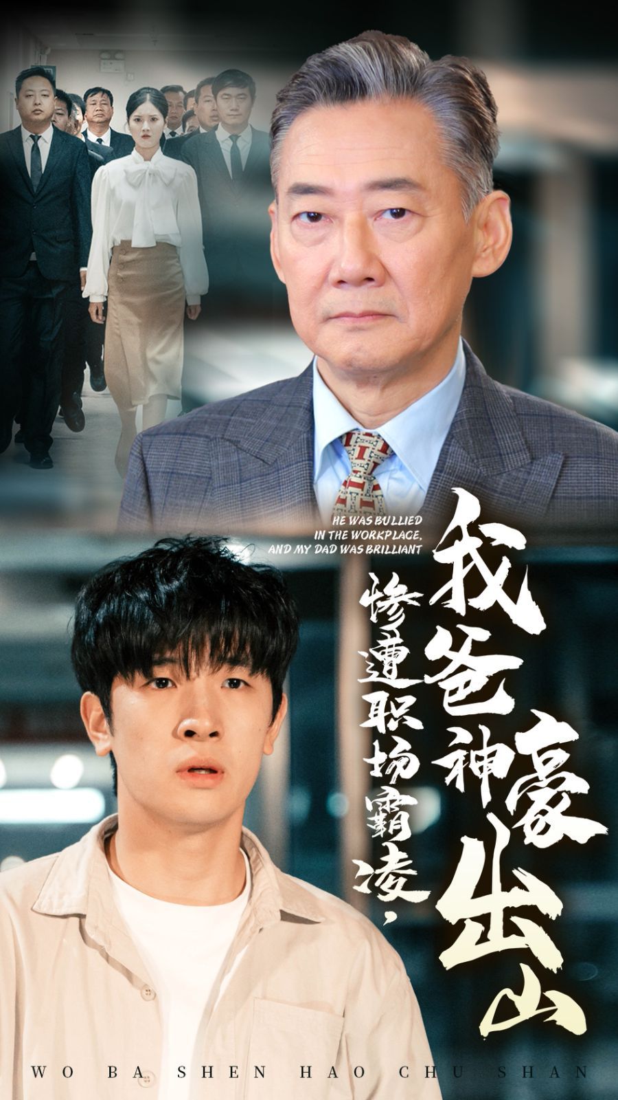 惨遭职场霸凌，我爸神豪出山 第51集