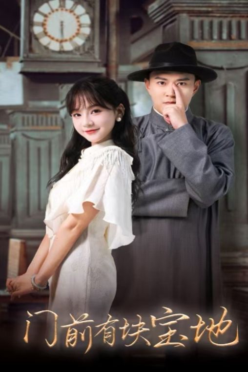 门前有块宝地 第03集