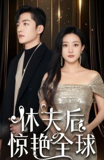 休夫后惊艳全球 第2集