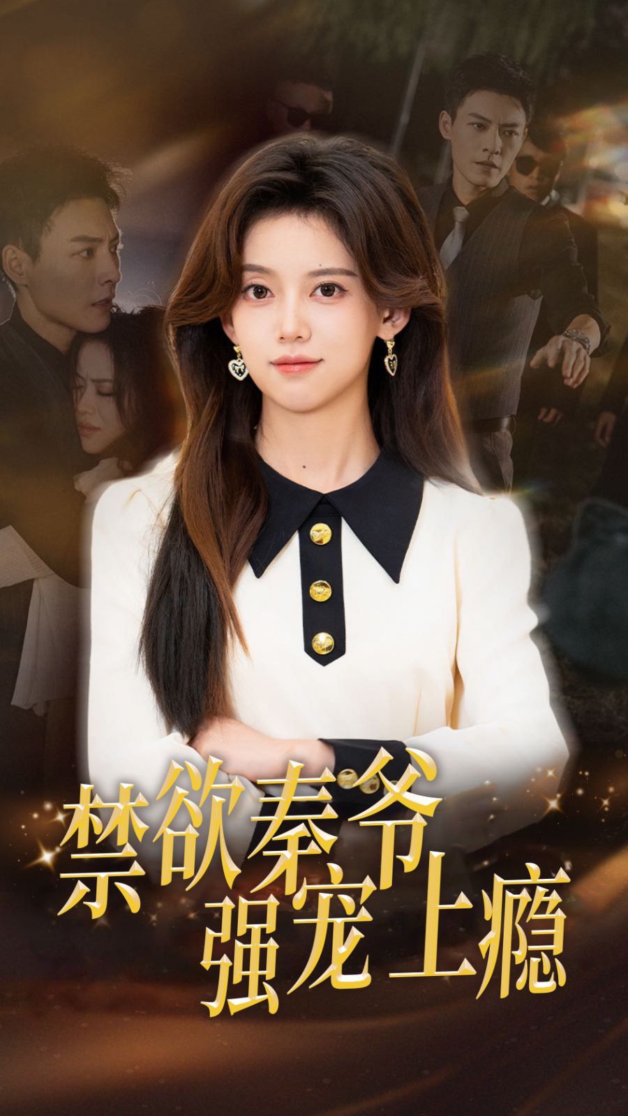 禁欲秦爷强宠上瘾 第51集