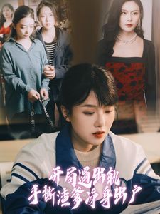 开局遇出轨手撕渣爹净身出户 第41-60集