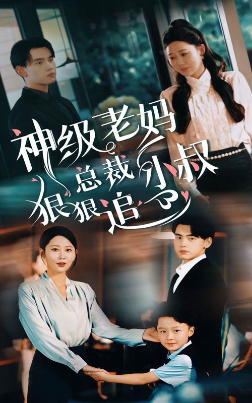 神级老妈（总裁小叔狠狠追） 第21-40集