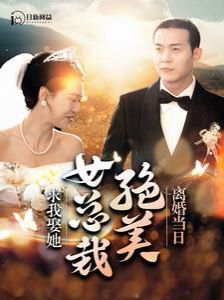 离婚当日绝美女总裁求我娶她 第41-60集