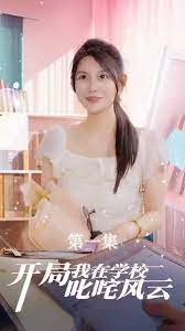 开局我在学校叱咤风云 第21-40集