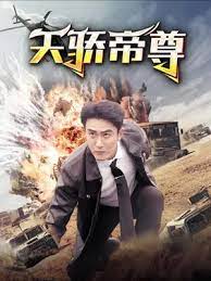 天骄帝尊 第61-88集完结(大结局)