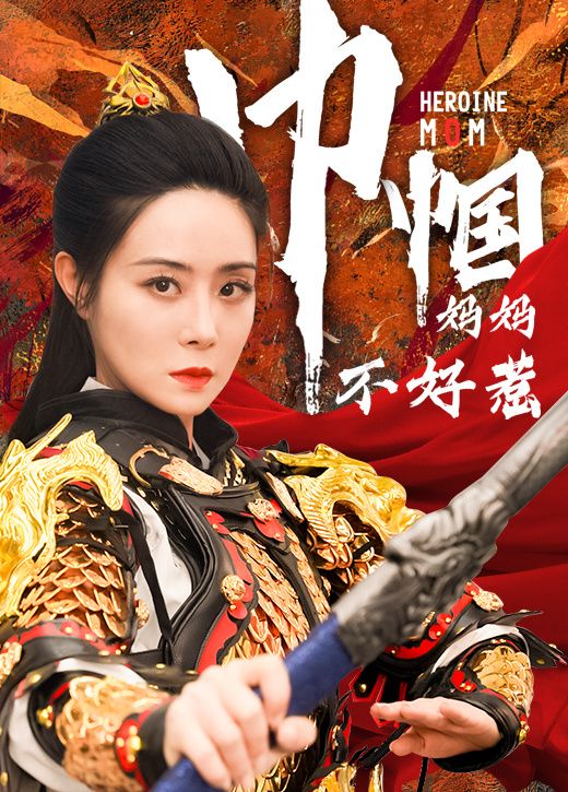 巾帼妈妈不好惹 第04集