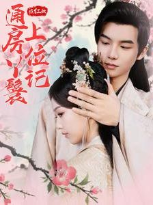 照红妆通房丫鬟上位记 第10集