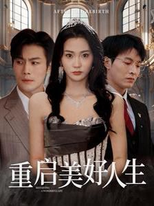 重启美好人生 第21-40集