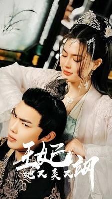 新：王妃她又美又飒 第101集