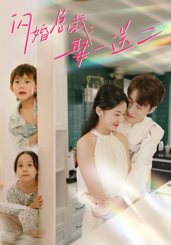 闪婚总裁：娶一送二 第21-40集