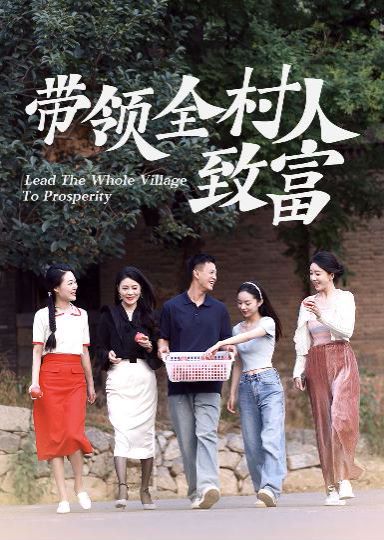 带领全村人致富 第85集