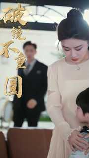 新破镜不重圆 第81-90集完结(大结局)