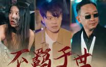 不羁于世 第01集