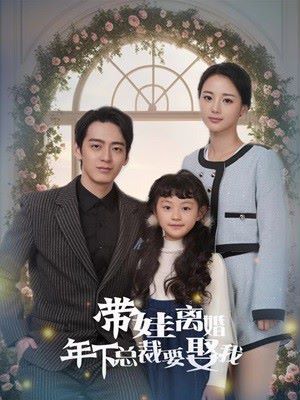 带娃离婚年下总裁要娶我 第21-40集