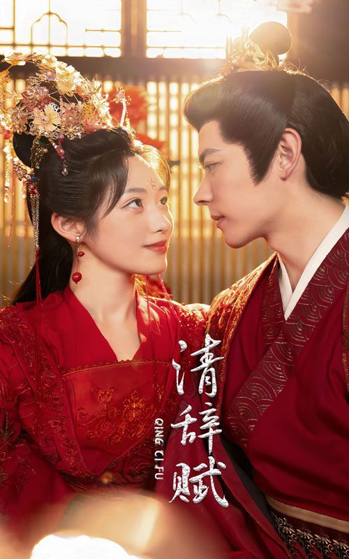 清辞赋 第21-40集