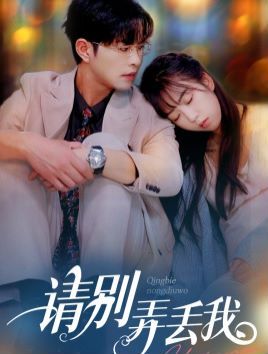 请别弄丢我 第41-60集