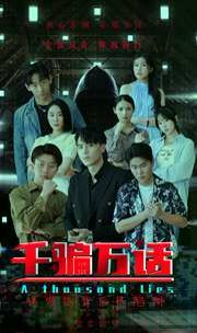 千骗万话（拨云见日） 第21-40集