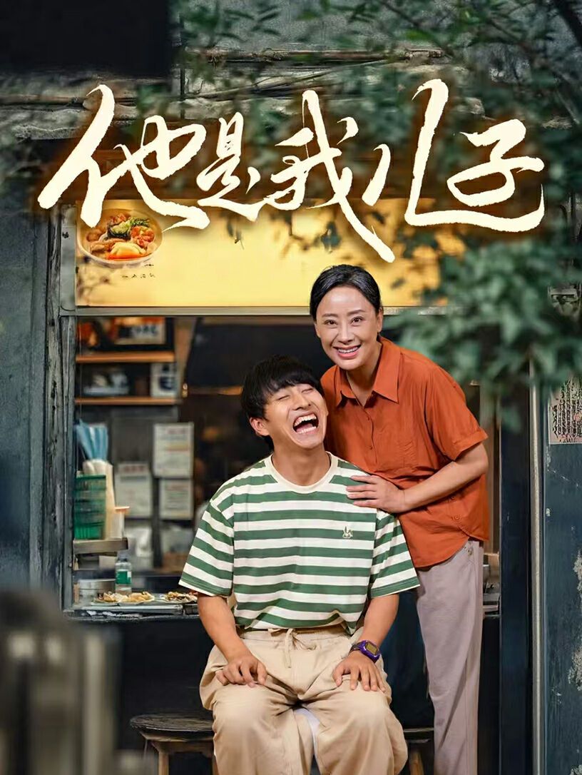 他是我儿子 第40集