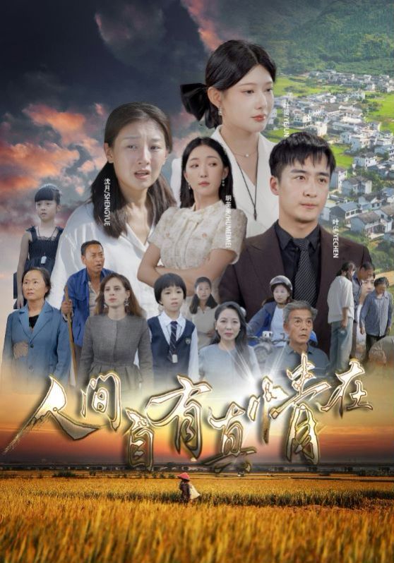 人间自由真情在 第03集