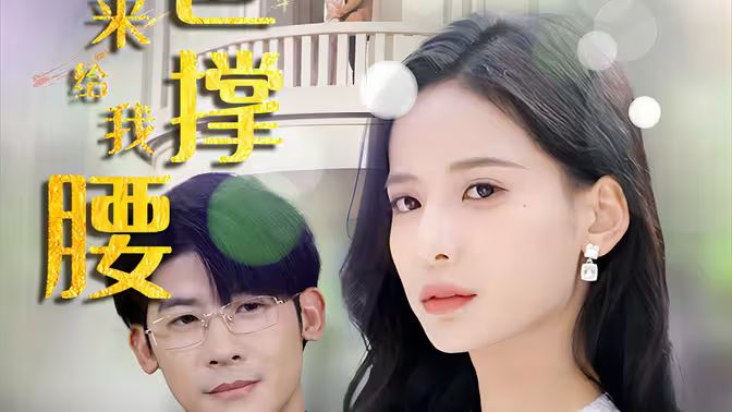 离婚后，五位爸爸来给我撑腰 第21-40集