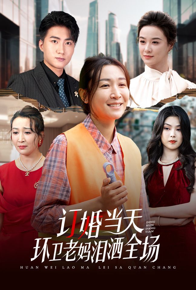 订婚当天环卫老妈泪洒全场 第02集