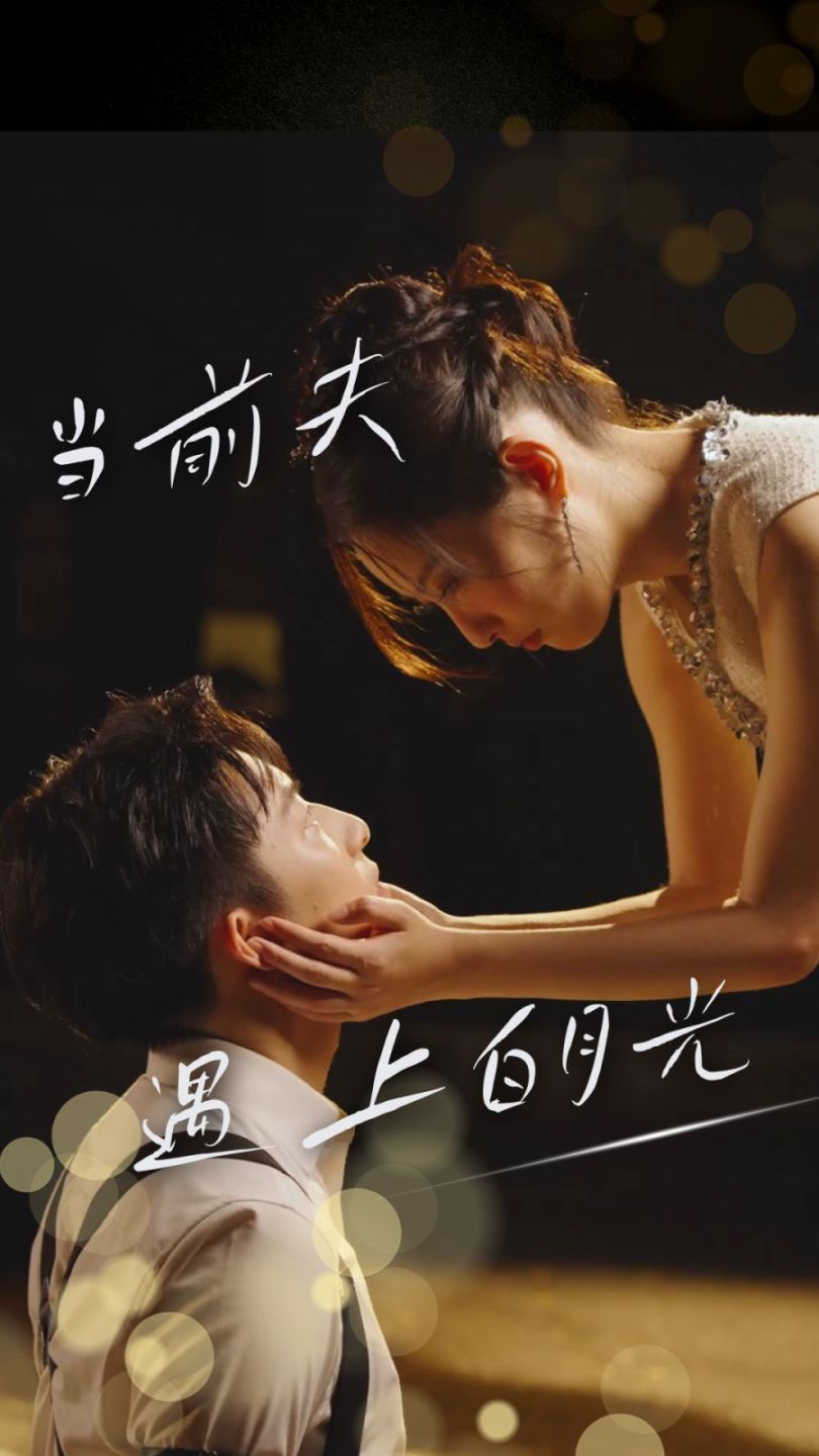 当前夫遇上白月光 第02集