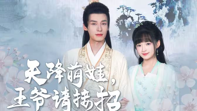 天降萌娃，王爷请接招 第01集