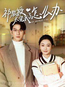 祁教授太宠我了怎么办 第21-40集