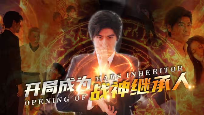 开局成为战神继承人 第41-60集