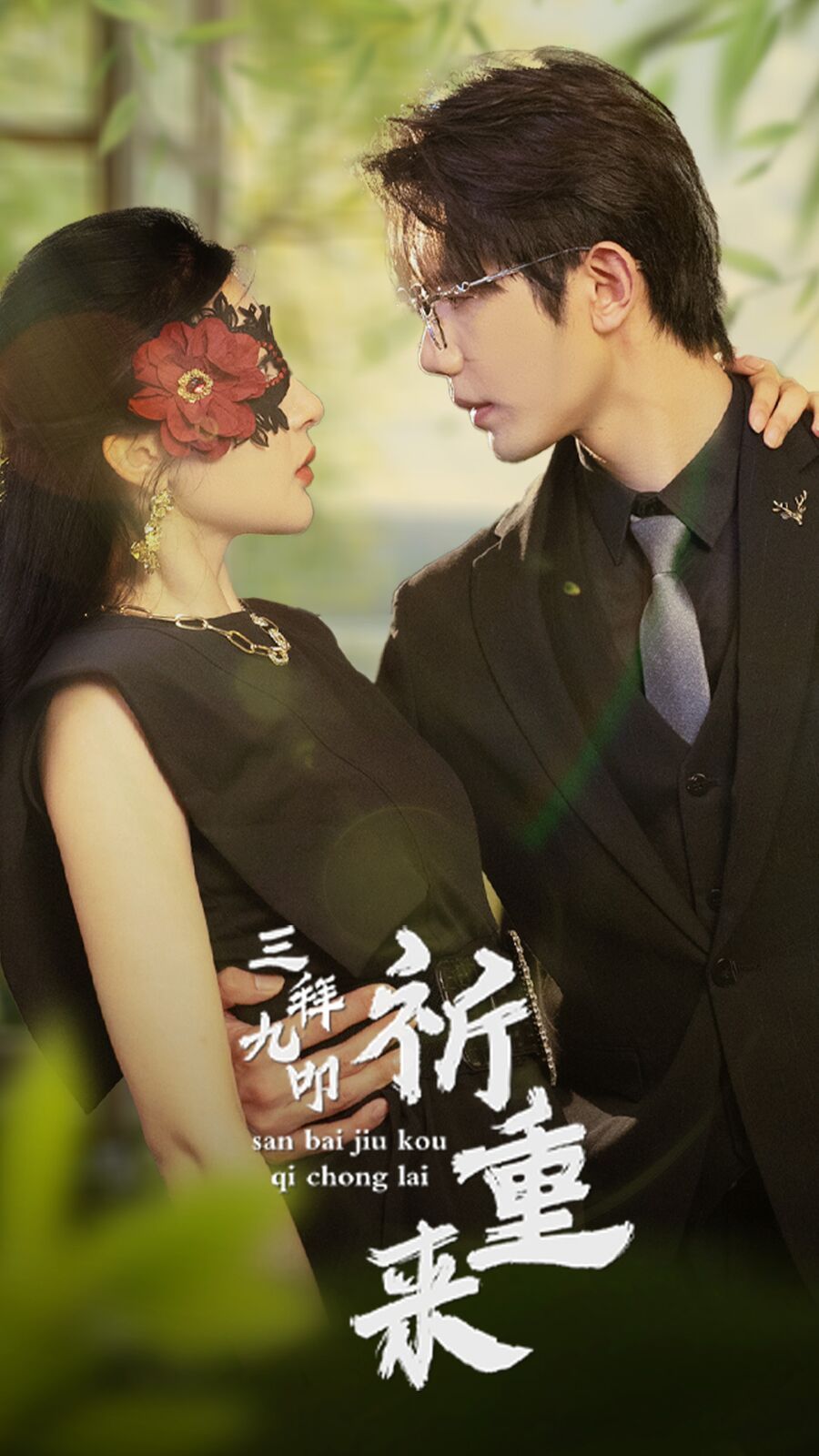 三拜九叩祈重来 第02集