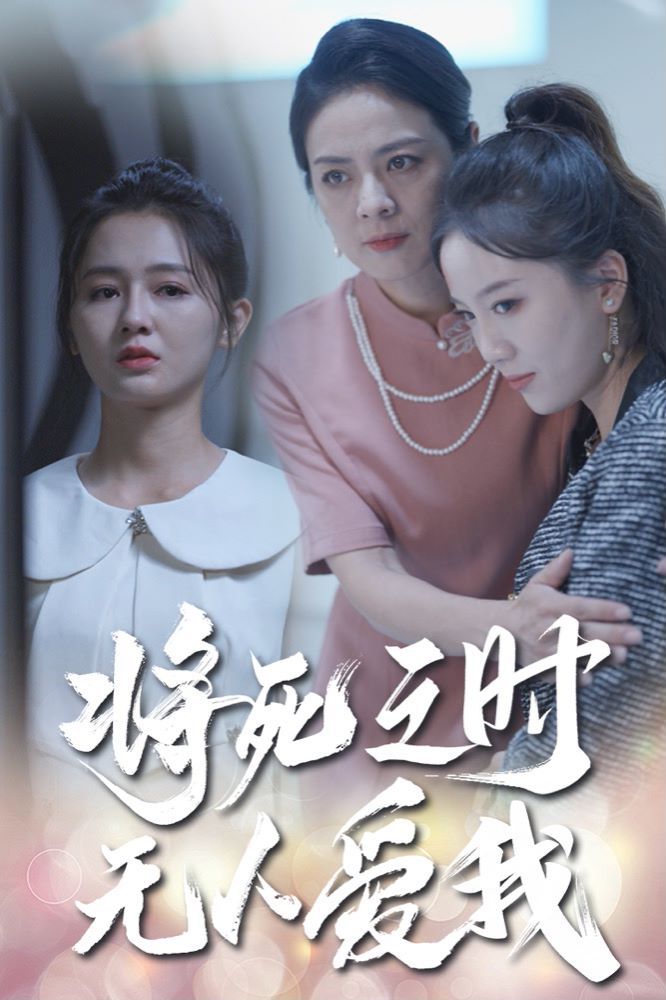将死之人无人爱我 第1-20集