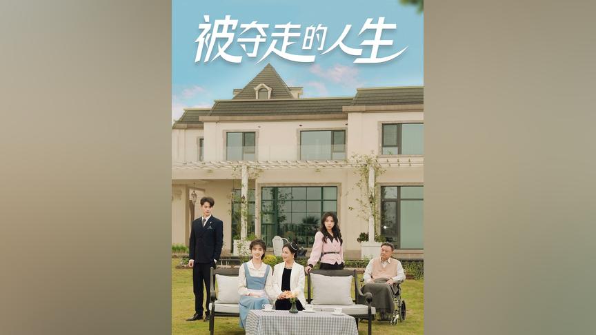 被夺走的人生 第61-70集完结(大结局)