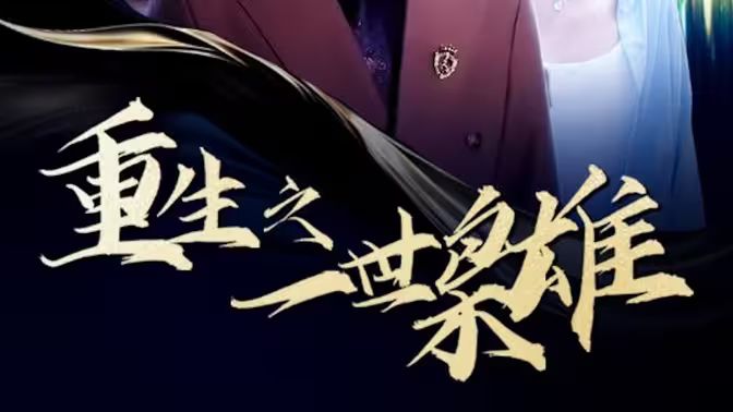 重生之一世枭雄 第41-60集