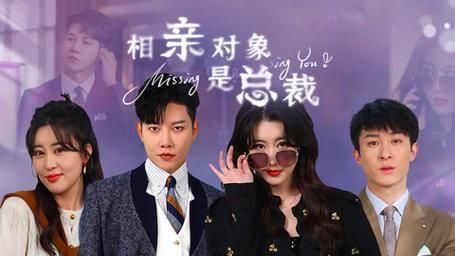 相亲对象是总裁~ 第41-60集