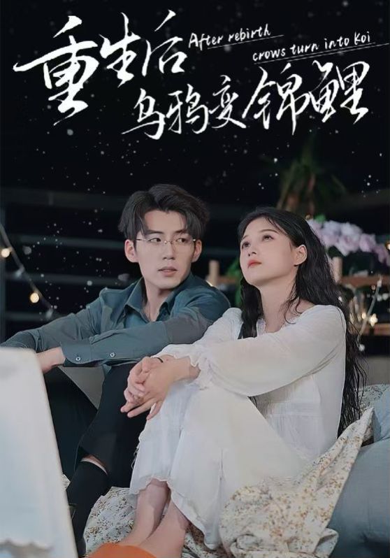 重生后乌鸦变锦鲤 第03集